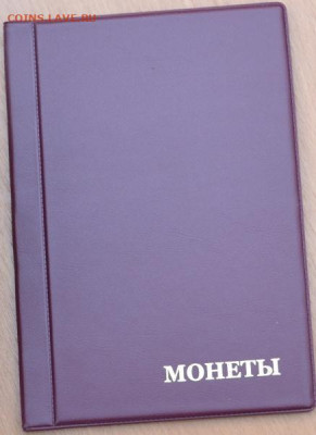 Альбом для монет 125 х185 мм, на 120 монет - А 90 п-1
