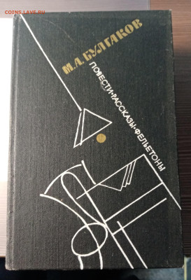 М. Булгаков. Повести рассказы фельетоны до 08.11.25 - IMG_20251103_223714