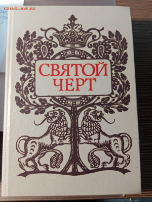 Тайна Григория распутин. Святой черт. До 08.11.25 в 22:00 по - IMG_20251103_223500
