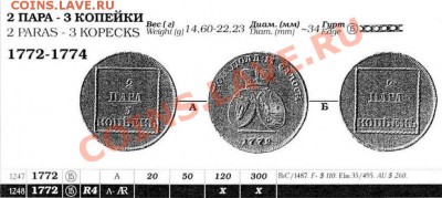 Копия редкой монеты 1771 2пара (3копейки) до 26.02.12 22-00 - 2 пара-1772-каталог.JPG