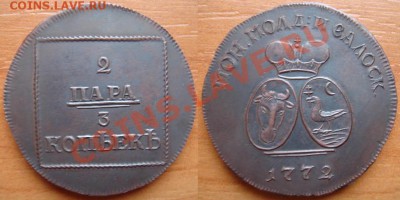 Копия редкой монеты 1771 2пара (3копейки) до 26.02.12 22-00 - 2 пара-1772.JPG