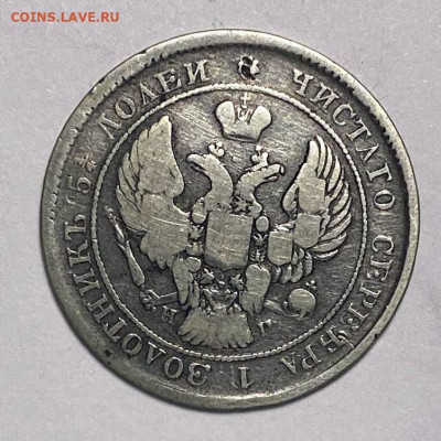 25 копеек 1838г - 0259f649-05ef-48ce-963c-cc9f8bb12ae3