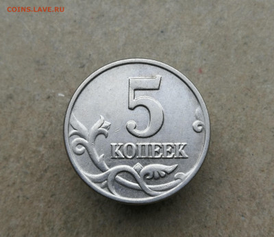 5 копеек 2002 без букв до 8.11 в 22-00 - IMG_20251103_134534