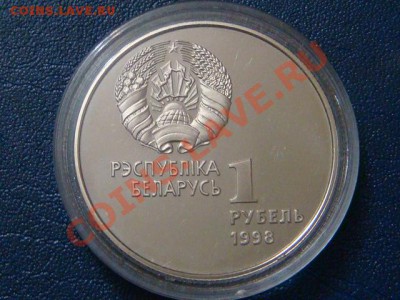 Беларусь 1 рубель 1998г. Бег с припятствиями - DSC06464.JPG