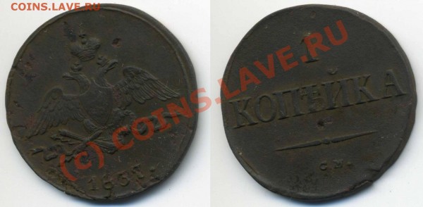 Копейка массон 1837 СМ до 20.07 до 21-00 - 1 коп 1837бб