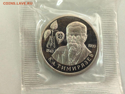 1 рубль 1993 Тимирязев пруф запайка, до 10.11 - О Тимирязев-1