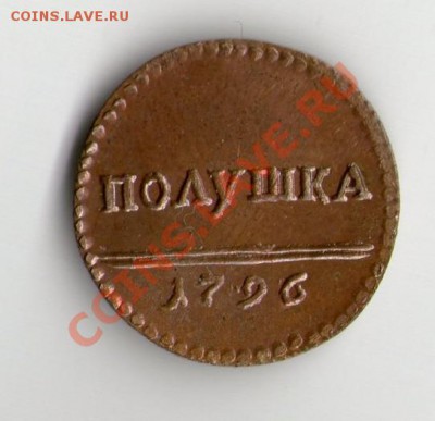 полушка 1796года медная копия - полушка 1796