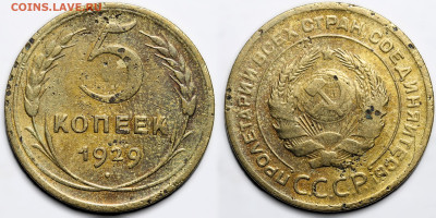 Лот 12шт 5 копеек 1929-1940гг с 200р до 6.11.25г. (22:00) - 1.JPG