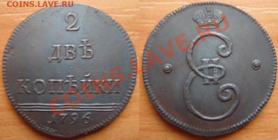 Копия очень редкой монеты: 2 копейки 1796 до 26.02.12 22-00 - 2 копейки-1796.JPG