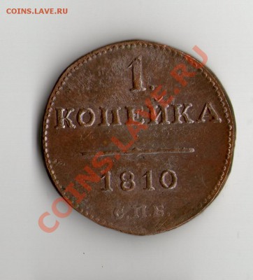 1 копейка 1810 года спб медная копия - 1к