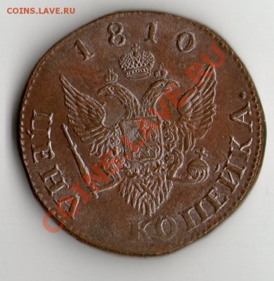 1 копейка 1810 года спб медная копия - 1к1810