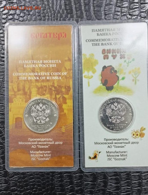 25 рублей винни пух и 3 богатыря цветные - IMG_20251104_085412