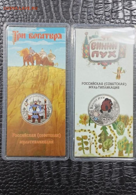25 рублей винни пух и 3 богатыря цветные - IMG_20251104_085350