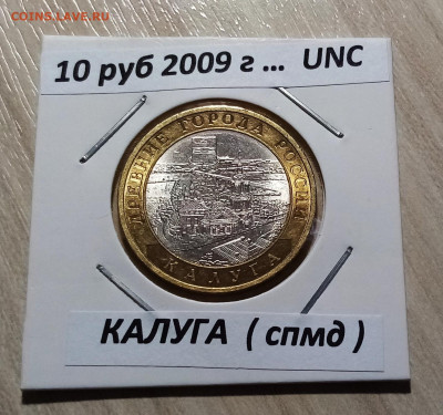 10 руб 2009 г КАЛУГА (спмд) ярк блеск unc до 10.11 - калуга1