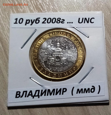 10 руб 2008 г ВЛАДИМИР (ммд) ярк блеск unc до 10.11 - владимир1