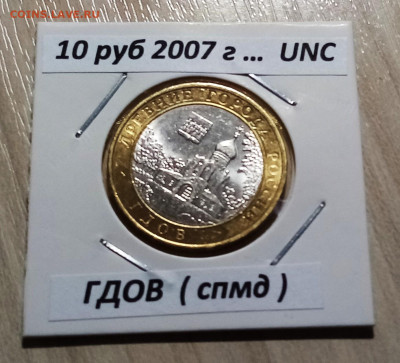 10 руб 2007 г ГДОВ (спмд) ярк блеск unc до 10.11 - гдов1