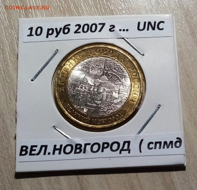 10 руб 2007 г ВЕЛ НОВГОРОД (спмд) ярк блеск unc до 10.11 - вел нов1