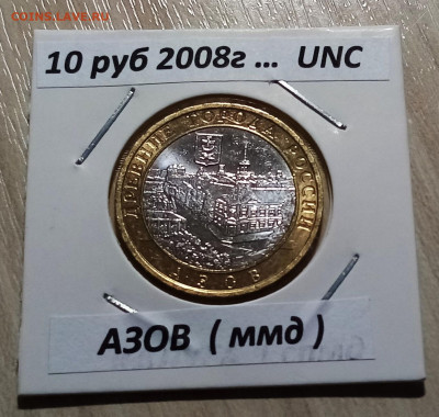 10 руб 2008 г АЗОВ (ммд) ярк блеск unc до 10.11 - азов1
