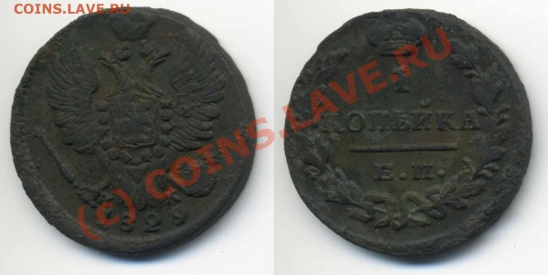 копейка 1829 до 20.07 до 21-30 - 1коп 1829