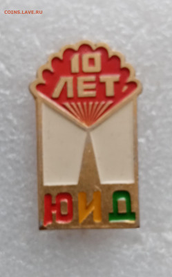 Знак 10 лет юид до 10.11.25 в 22:00 по мск - IMG_20251104_113752