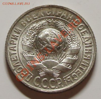 15 копеек 1930г. - шт. блеск! - до 27.02.12 в 21:55 - 15-1930-2