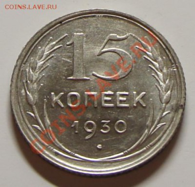 15 копеек 1930г. - шт. блеск! - до 27.02.12 в 21:55 - 15-1930-1