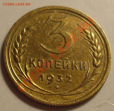 3 коп 1932.Красивая!до 24 февраля 23.00 по МСК - SDC14250.JPG