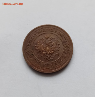 3 копейки 1916г красивая до 10.11.25 в 22:00 по мск - IMG_20251104_124342