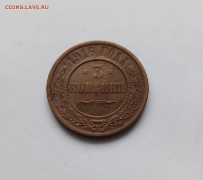 3 копейки 1916г красивая до 10.11.25 в 22:00 по мск - IMG_20251104_124304