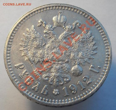 1 рубль 1912 г. до 28.02.2012г. в 22.00 мск. - 3556