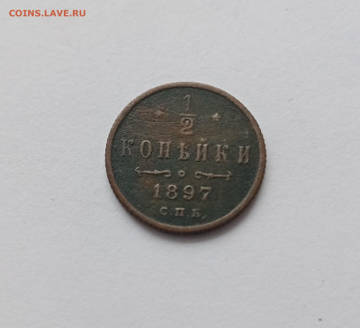 1.2 копейки 1897 СПб до 10.11.25 в 22:00 по мск - IMG_20251104_124549