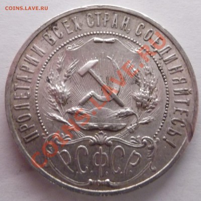 Прошу оценить 1 рубль 1922 АГ - DSCF1320