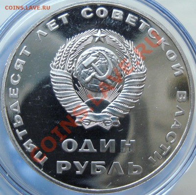 1 рубль 1967 50 лет Сов. власти, пруф новодел. Оценка - DSC02605.JPG