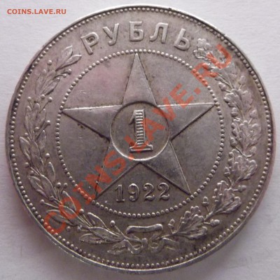 Прошу оценить 1 рубль 1922 АГ - DSCF1319