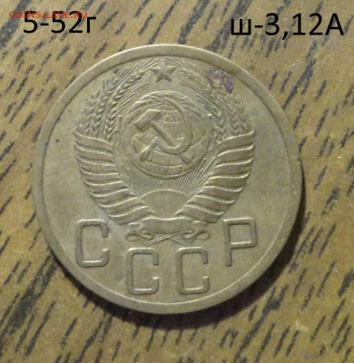 5 коп 1952г Ш-3,12А - 14.JPG
