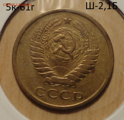 5 коп 1961г Ш-2,1Б не частый - 18.JPG