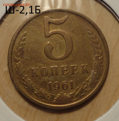 5 коп 1961г Ш-2,1Б не частый - 17.JPG