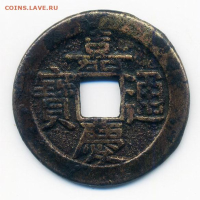 Китай Империя Цин 1 цянь 1796 Boo-Yuwan до 9.11. - Китай-Цин_1цянь-1796_Boo-Yuwan_А