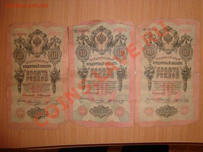 Государственные кредитные билеты 3, 5, 10 рублей 1905, 1909 - 3396.JPG
