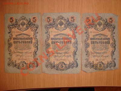 Государственные кредитные билеты 3, 5, 10 рублей 1905, 1909 - 3397.JPG