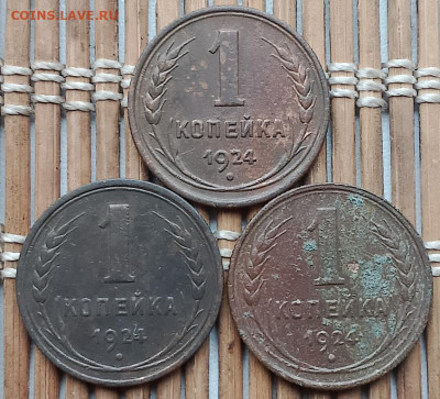 Копейка 1924 г. 3 шт. окон. 10.11.2025 г. 22-00 МСК. - 1111