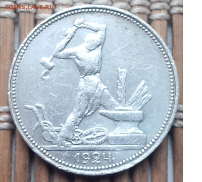 50 Копеек 1924 г. ПЛ окон. 10.11.2025 г. 22-00 МСК. - 11111