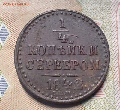 4 копейки серебром 1842 СПМ до 08.11.25 - IMG_20251104_132225