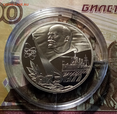 1 руб 1977 г 60 лет ОСТЯБРЯ ( Н ) до 10.11 - 60 лет воср1