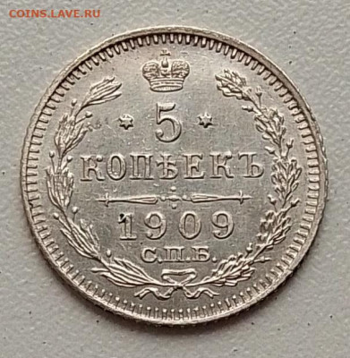 5 копеек 1909 до 09.11.25 в 22.00 - IMG_20251104_145920