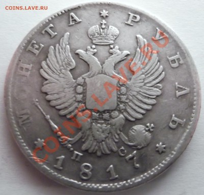 рубли 1817 и 1877 гг. - DSCF1323