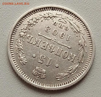 15 копеек 1908 до 09.11.25 в 22.00 - IMG_20251104_145854