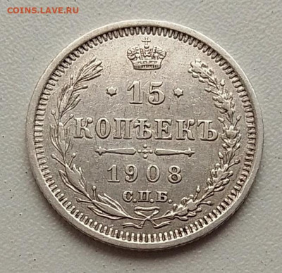 15 копеек 1908 до 09.11.25 в 22.00 - IMG_20251104_145850
