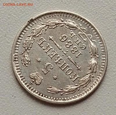 5 копеек 1886 до 09.11.25 в 22.00 - IMG_20251104_145823