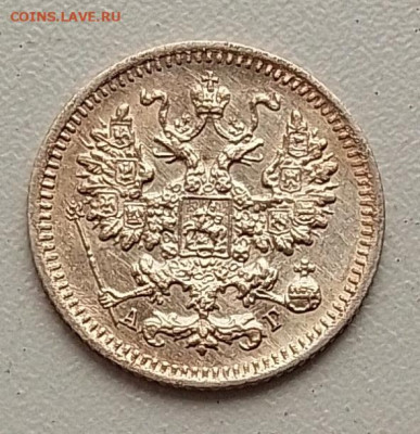5 копеек 1890 до 09.11.25 в 22.00 - IMG_20251104_145752